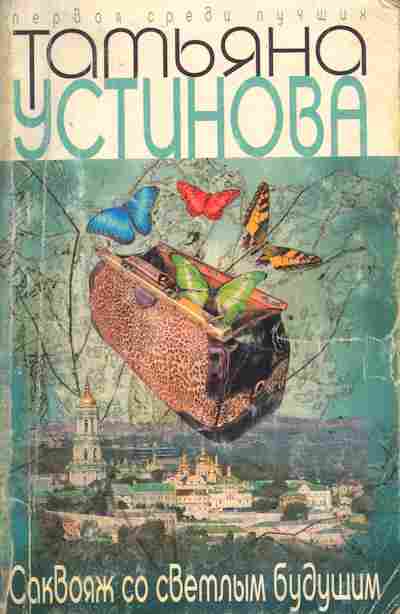 Книга Устинова Т. Саквояж со светлым будущим, 11-4628, Баград.рф